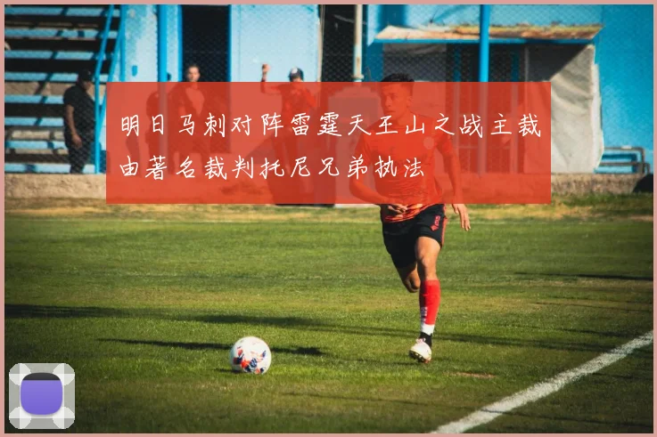 明日马刺对阵雷霆天王山之战主裁由著名裁判托尼兄弟执法
