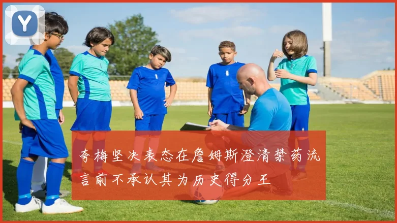 夸梅坚决表态在詹姆斯澄清禁药流言前不承认其为历史得分王