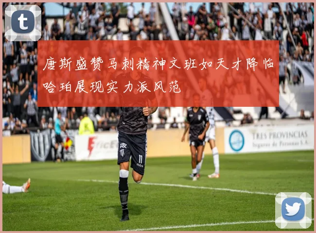 唐斯盛赞马刺精神文班如天才降临哈珀展现实力派风范