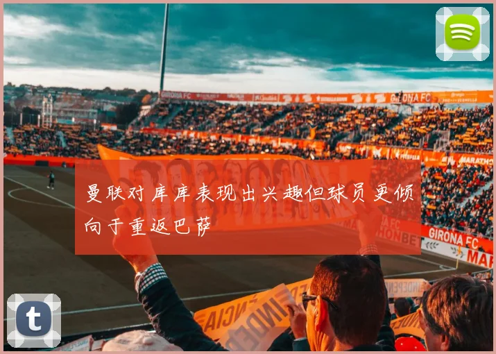 曼联对库库表现出兴趣但球员更倾向于重返巴萨