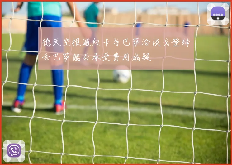 德天空报道纽卡与巴萨洽谈戈登转会巴萨能否承受费用成疑