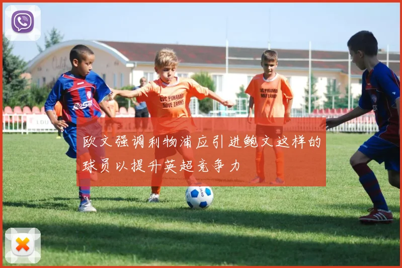 欧文强调利物浦应引进鲍文这样的球员以提升英超竞争力