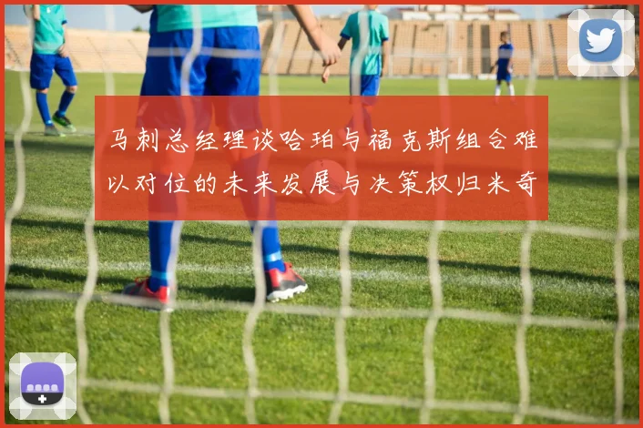 马刺总经理谈哈珀与福克斯组合难以对位的未来发展与决策权归米奇