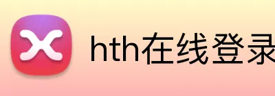 hth在线登录 Logo